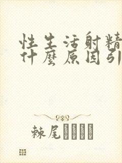 性生活射精有血什么原因引起的