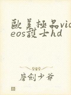 欧美极品videos护士hd