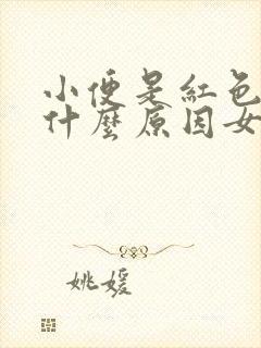 小便是红色的是什么原因女性