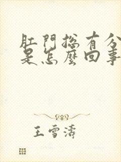 肛门总有分泌物是怎么回事