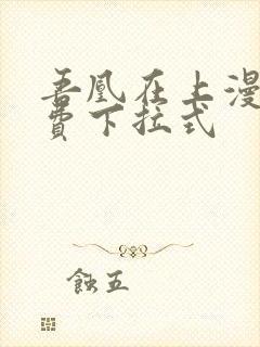 吾凰在上漫画免费下拉式封面