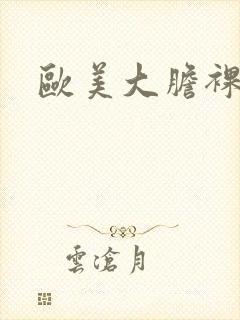 欧美大胆裸体图