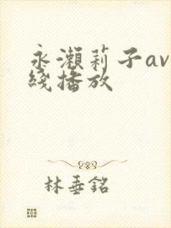 永濑莉子av在线播放