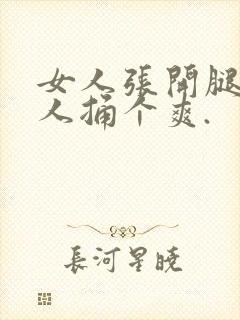 女人张开腿让男人捅个爽.