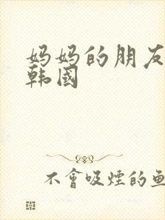妈妈的朋友 2韩国