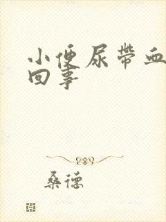 小便尿带血怎么回事