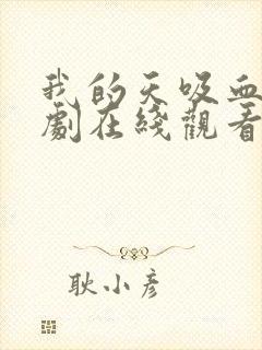 我的天吸血鬼泰剧在线观看