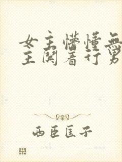 女主懵懂无知男主哄着行男女之事的小说