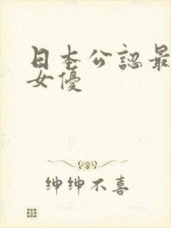 日本公认最出名女优