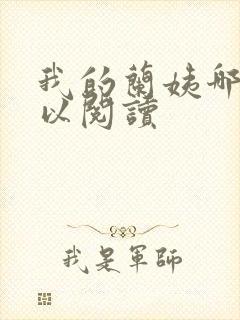 我的兰姨哪里可以阅读