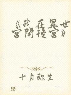 《我在异世界迷宫开后宫》