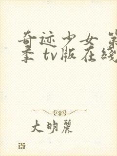 奇迹少女 第二季 tv版在线观看