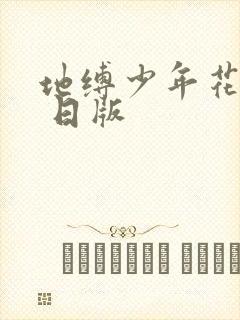 地缚少年花子君 日版