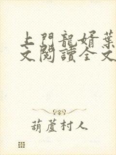 上门龙婿叶辰全文阅读全文