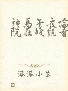 神马午夜伦理影院在线观看