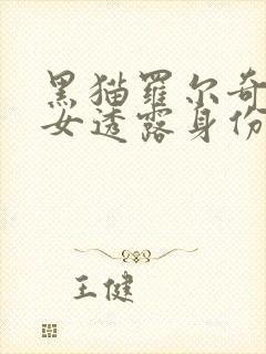 黑猫罗尔奇迹少女透露身份