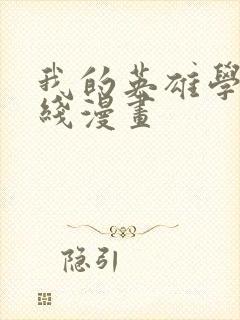 我的英雄学院在线漫画封面