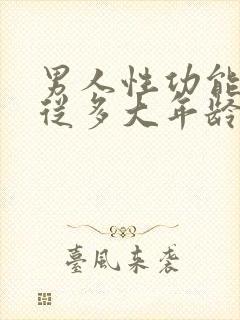 男人性功能减退从多大年龄开始