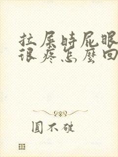 拉屎时屁眼流血很疼怎么回事