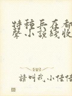 特种兵在都市有声小说线收听刺儿