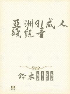 亚洲91成人在线观看