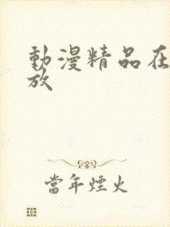 动漫精品在线播放