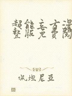 超能立方漫画完整版免费阅读