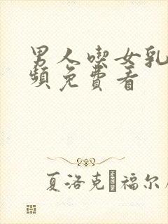 男人吃女乳头视频免费看