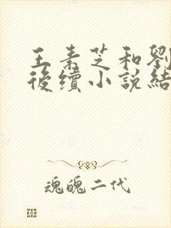 王素芝和刘艳的后续小说结局