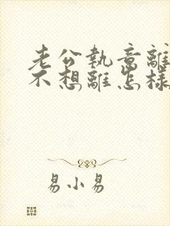 老公执意离婚我不想离怎样挽救