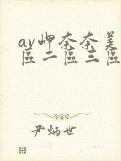 av岬奈奈美一区二区三区