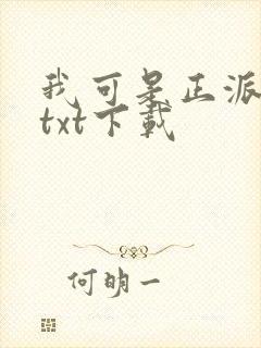 我可是正派剑仙txt下载