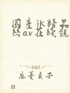 国产jk精品白丝av在线观看