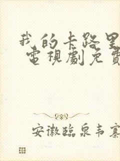 我的卡路里男孩 电视剧免费观看