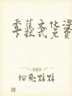 香蕉文化漫画书下拉式免费