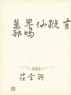 万界仙踪有第二部吗