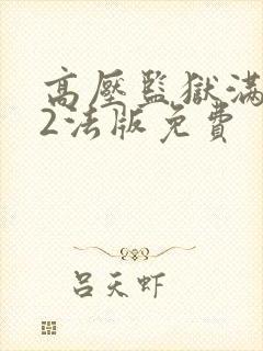 高压监狱满天星2法版免费