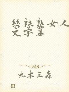 丝袜熟女人妻中文字幕封面