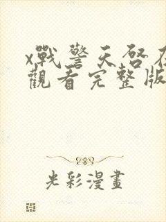 x战警天启在线观看完整版封面