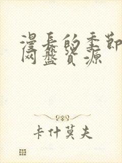 漫长的季节4k网盘资源