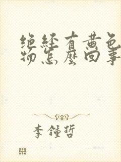 绝经有黄色分泌物怎么回事