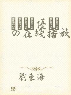 こんなに优しくの在线播放