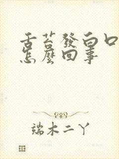 舌苔发白口臭是怎么回事