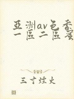 亚洲av色香蕉一区二区蜜桃封面