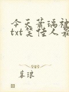 今天萧瑀被贬了txt笑佳人最新更新免