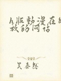 h版动漫在线播放的网站