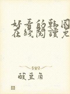 好看的韩国漫画在线阅读免费