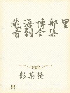 藏海传哪里可以看到全集