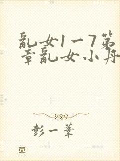 乱女1一7第一章乱女小丹