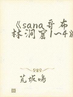 《sana哥布林洞窟1~4》全集
